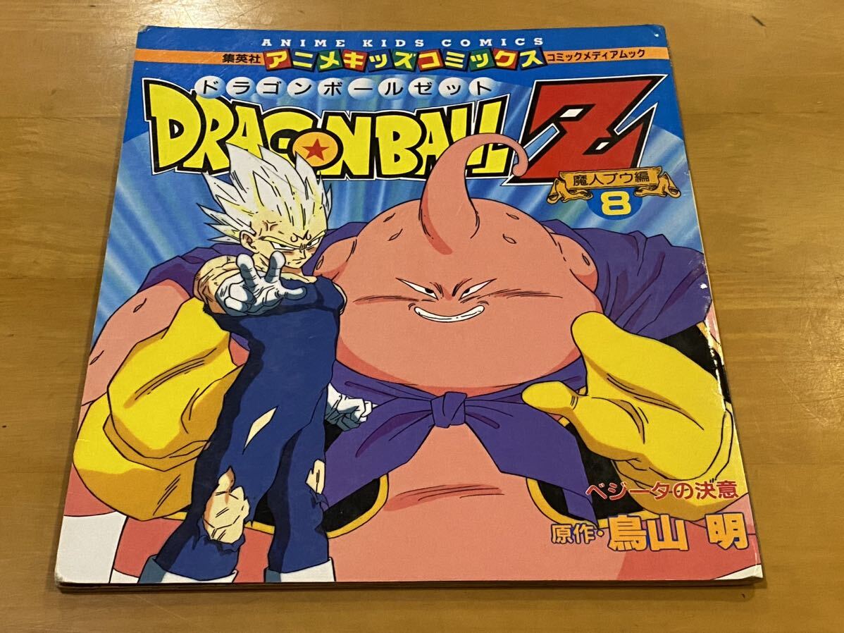 【BBB】当時物 集英社 アニメキッズコミックス ドラゴンボールZ 魔人ブウ編 ⑧ ベジータの決意 原作・鳥山明の画像1