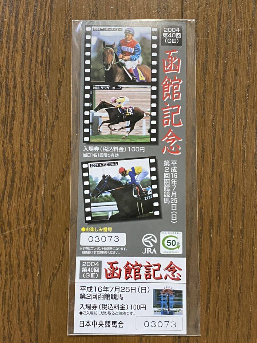 【G】競馬 記念入場券 2004 第40回函館記念 ニッポーテイオー サッカーボーイ エアエミネムの画像1