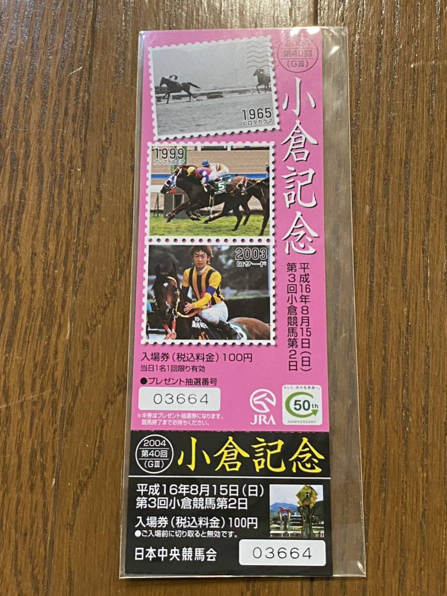 【G】競馬　記念入場券　2004 第40回小倉記念　ヒロタカクマ　アンブラスモア　ロサード_画像1