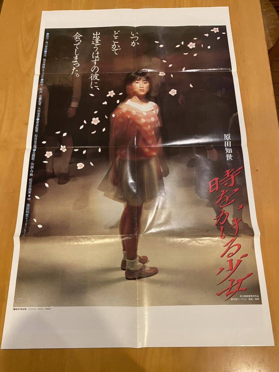 【003】レトロ ポスター 原田知世『時をかける少女』 スターウォーズ ジェダイの復讐 約85×53cmの画像1