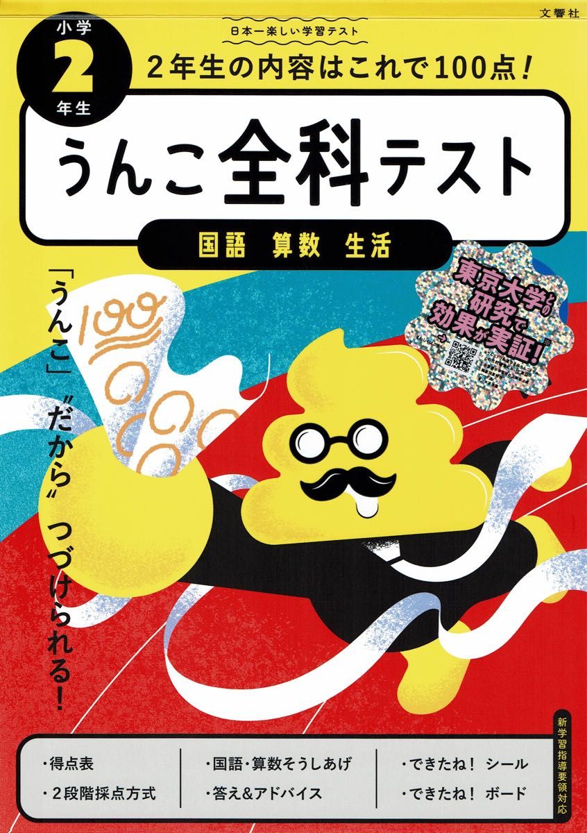 うんこ全科テスト　国語・算数・生活　小学2年生　うんこドリル