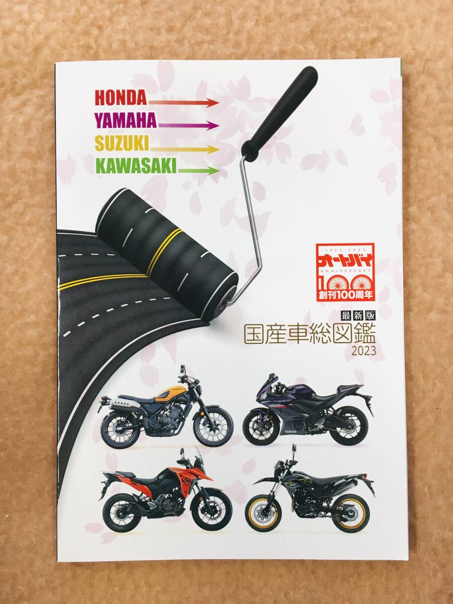 ■月刊オートバイ２０２３年■４月号☆【最新版】国産車総図鑑２０２３☆別冊付録☆ＵＳＥＤ■_画像2