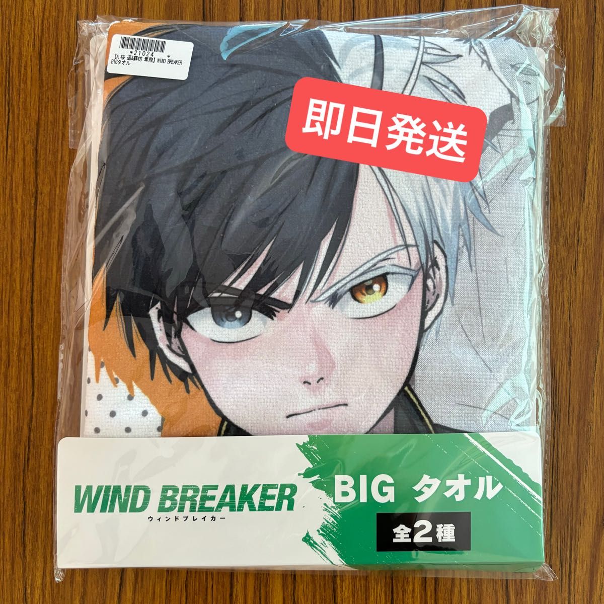新品未開封】WIND BREAKER BIG タオル 桜遥&蘇芳隼人 オンクレ 新品未開封】WIND BREAKER BIG タオル 桜遥&蘇芳隼人 オンクレ