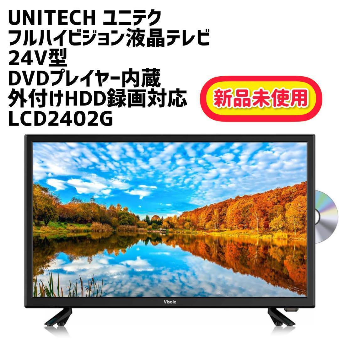 UNITECH ユニテク フルハイビジョン液晶テレビ 24V型 DVDプレイヤー