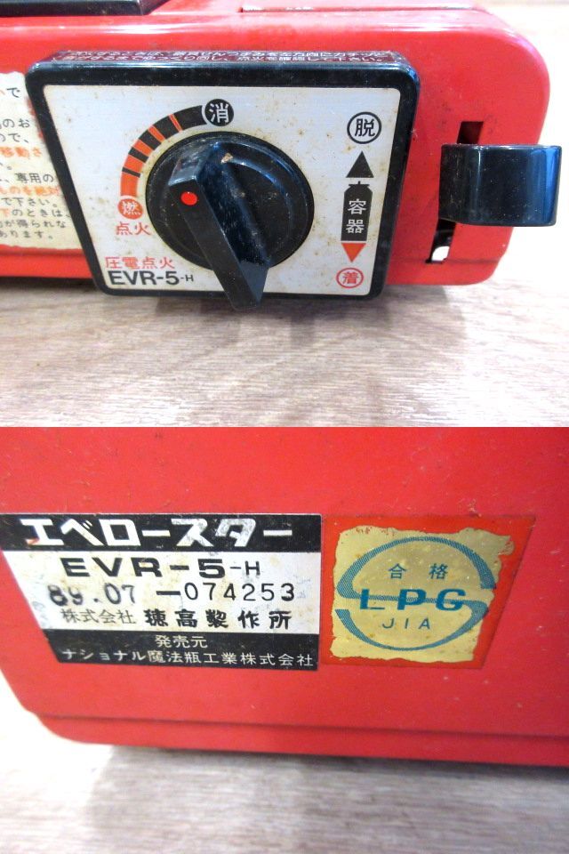 ■動作未確認 エベロースター EVR-5 カセットコンロ ナショナル魔法瓶 鉄板 調理器具 アンティーク レトロ ヴィンテージ バーベキューの画像6