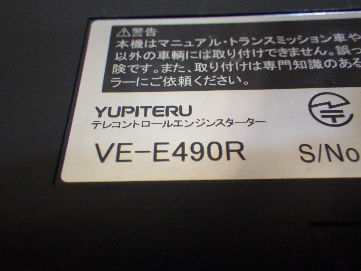 【山形 酒田発】中古 エンジンスターター yupiteru ユピテル VE-E490R/H120 スマートキータイプ ジャンク品 ◆説明欄要確認◆_画像3