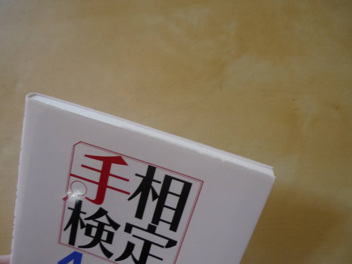 送120[手相検定 日本手相能力検定4級公式問題集] ゆうパケ188円 手相占い入門書の画像3