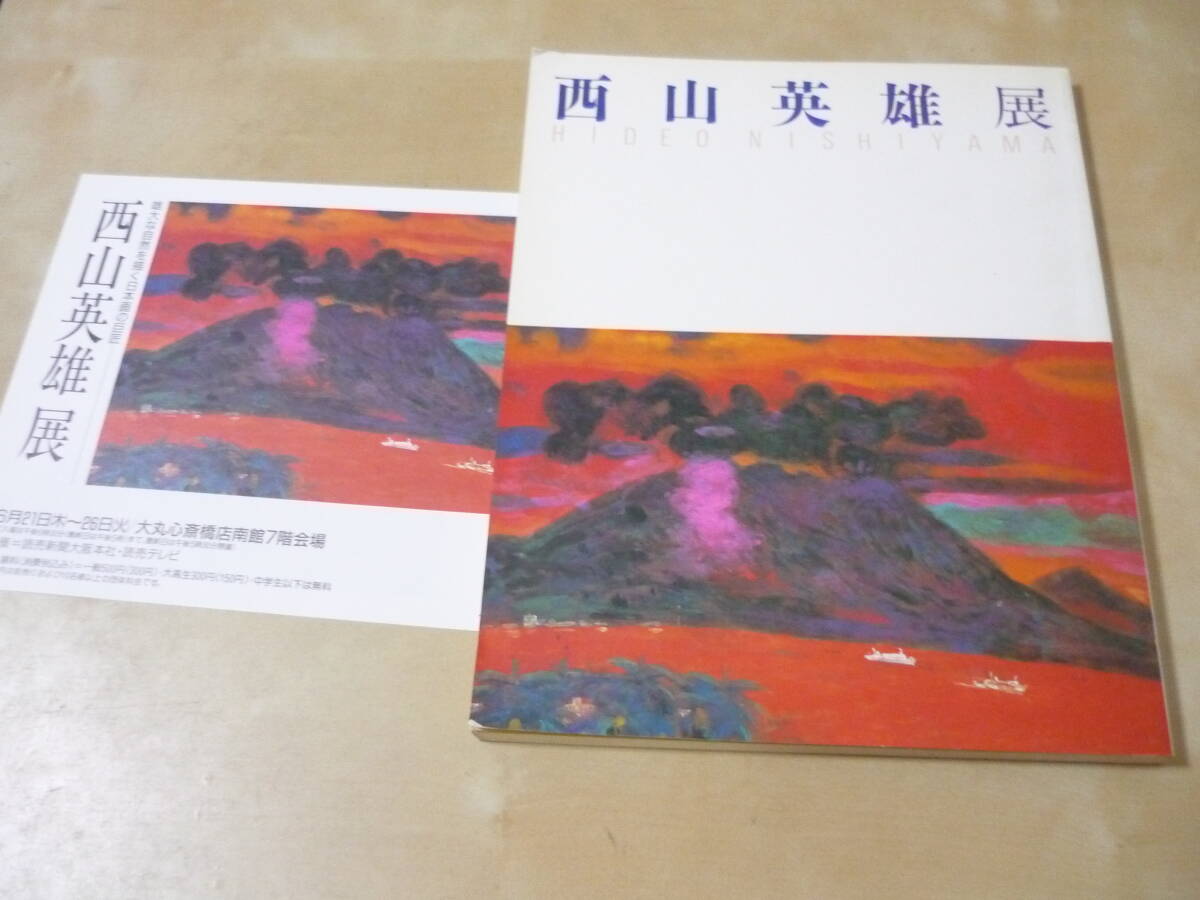 送165[西山英雄展 雄大な自然を描く日本画の巨匠 ]図録　ゆうパケ188円_画像1