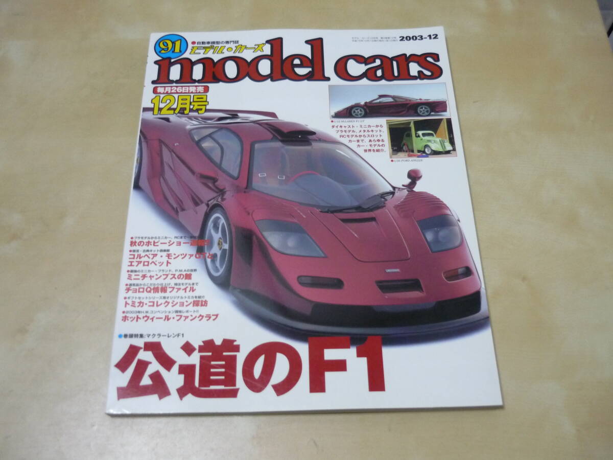 送165[モデルカーズ(91)特集マクラーレンF1公道のF1] ゆうパケ188円の画像1