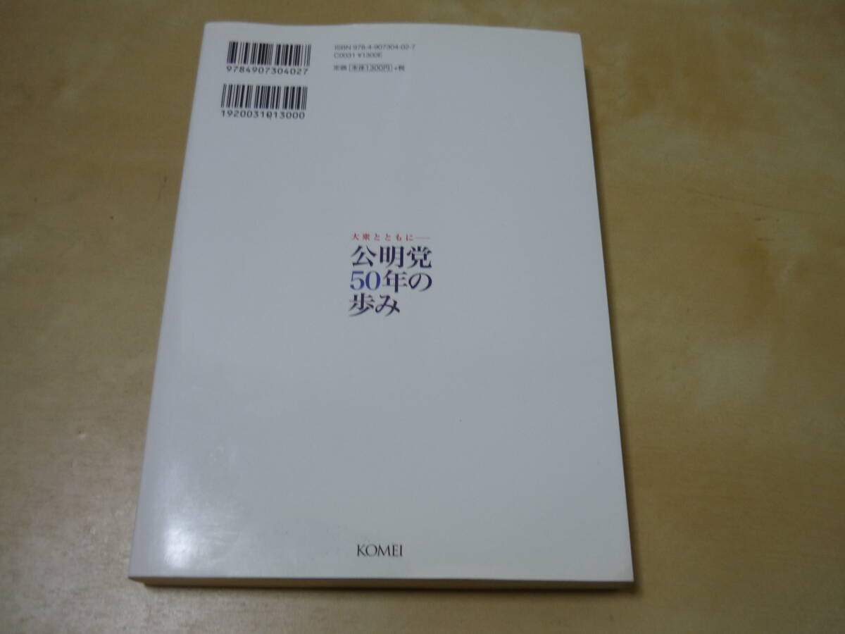 送165～[公明党50年の歩み 大衆とともに 公明党史編纂委員会]　ゆうパケ188円_画像4