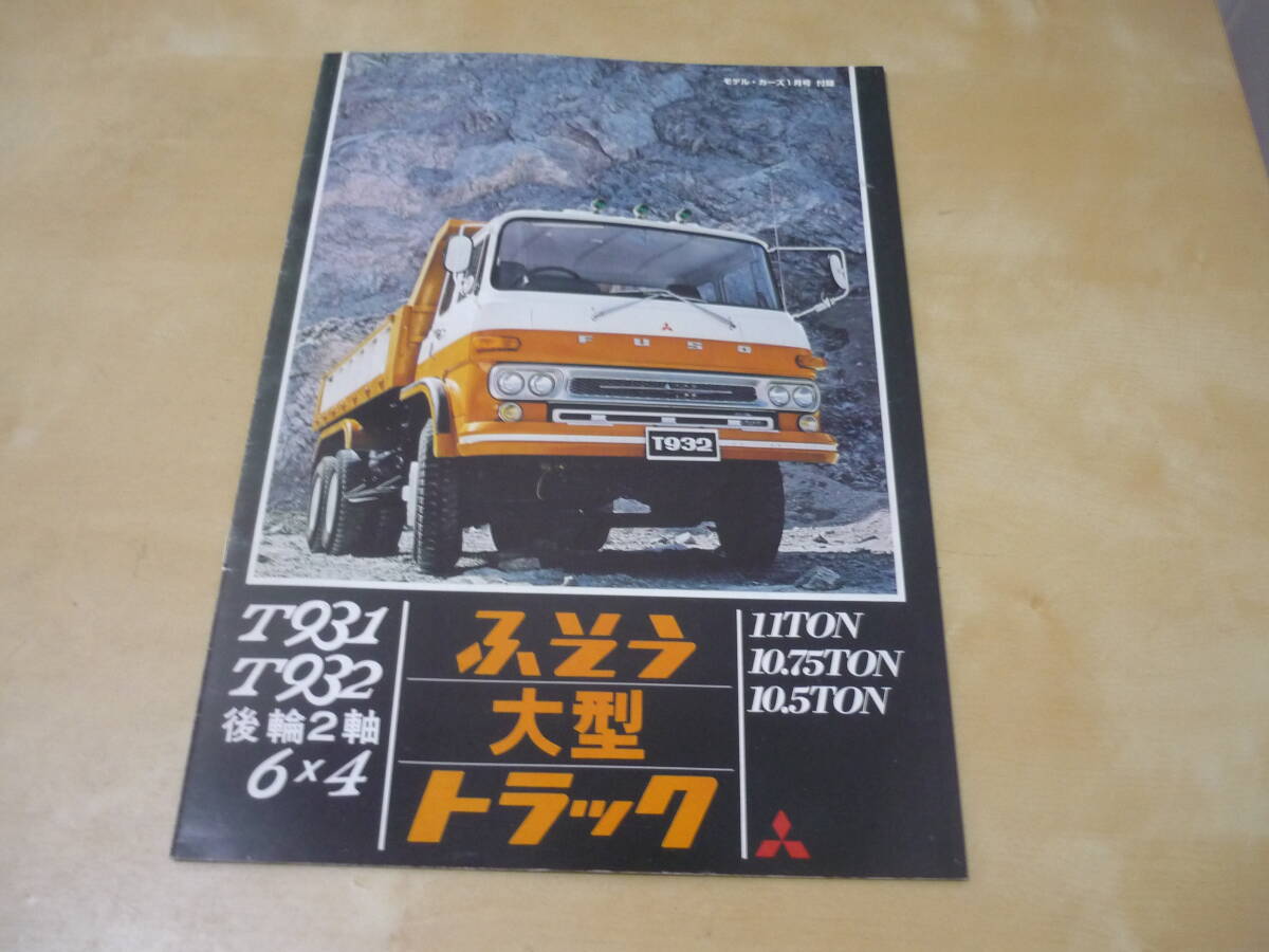 三菱ふそう大型トラック ふそうT931 T932カタログ完全復刻版 ゆうパケ160円の画像1
