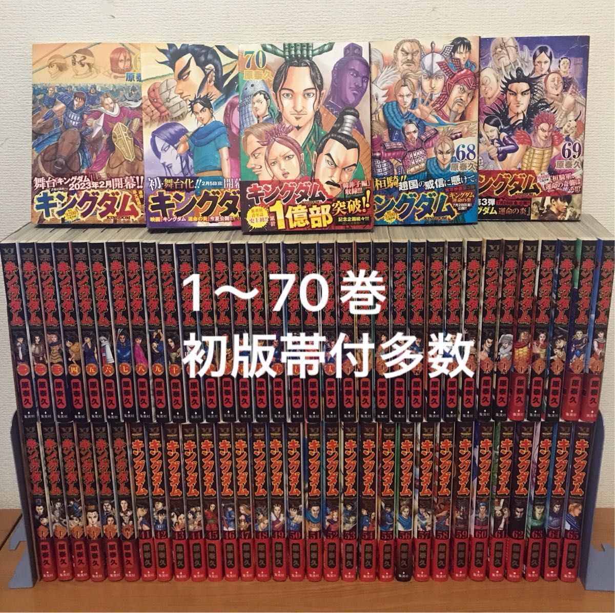 初版多数　キングダム　1〜70巻　全巻セット（71巻除く）　非全巻