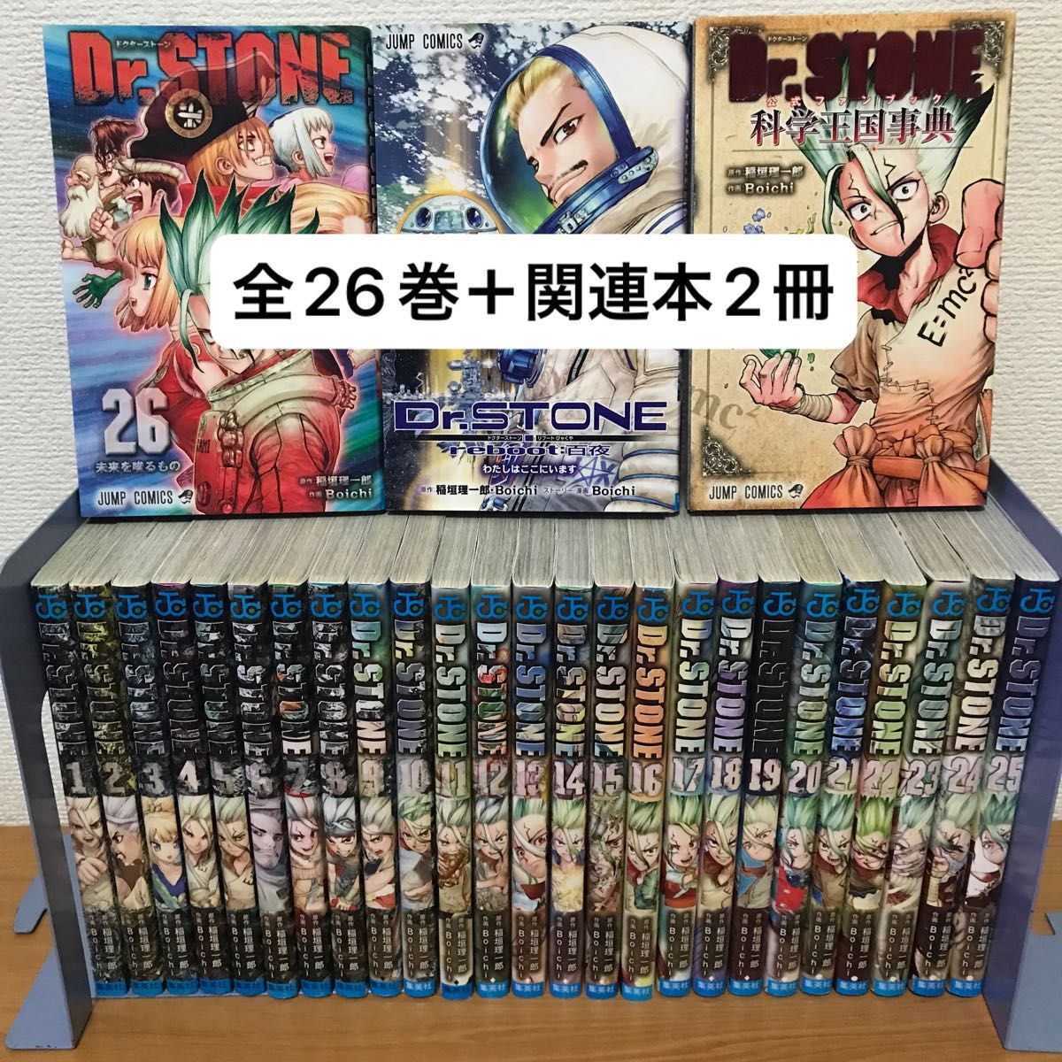 Dr.STONE ドクターストーン　1〜26巻　+ reboot百夜   + 科学王国事典　全巻セット　全巻