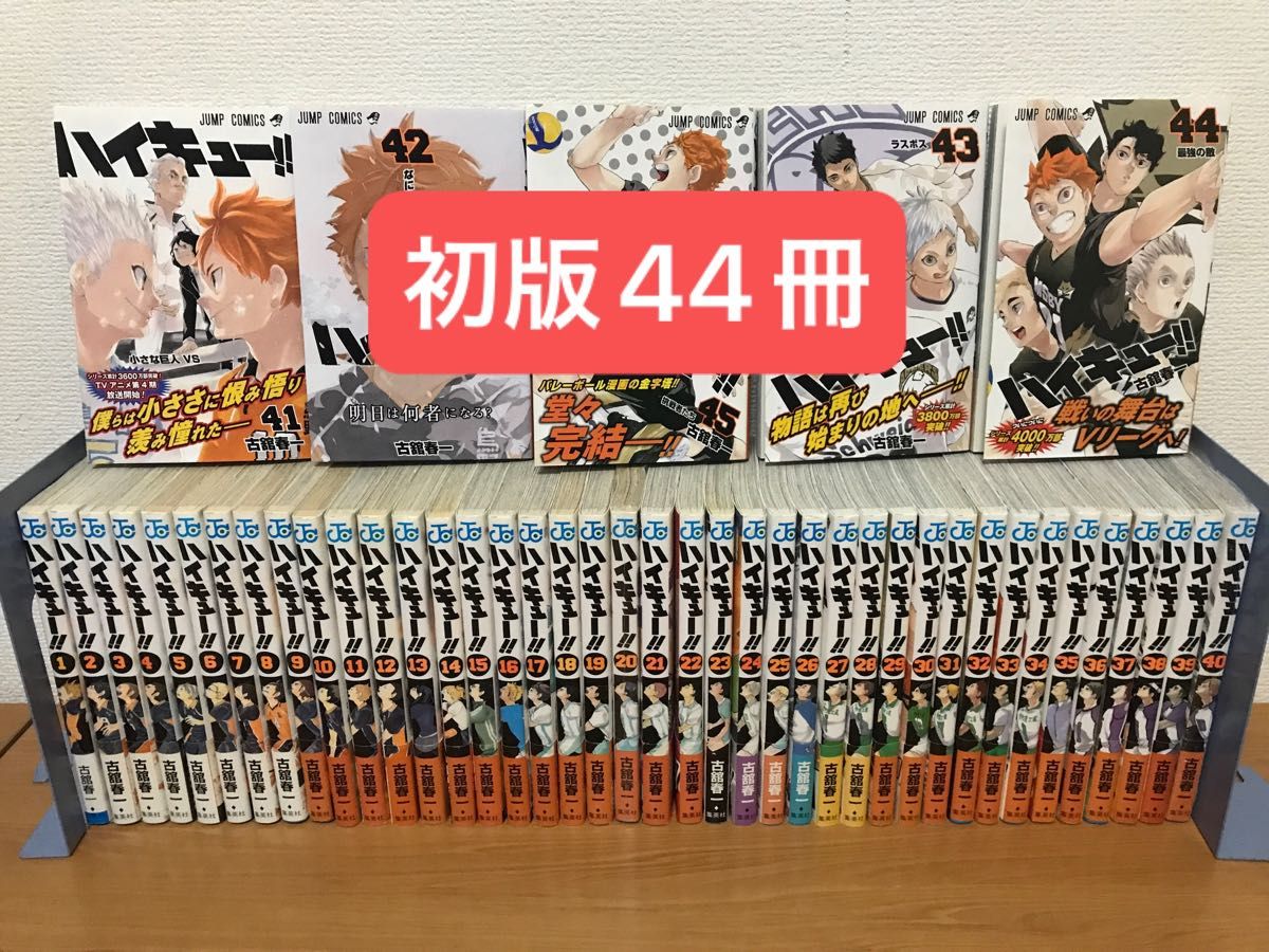 【初版44冊】 ハイキュー　1〜45巻　全巻セット　全巻　※1巻以外初版