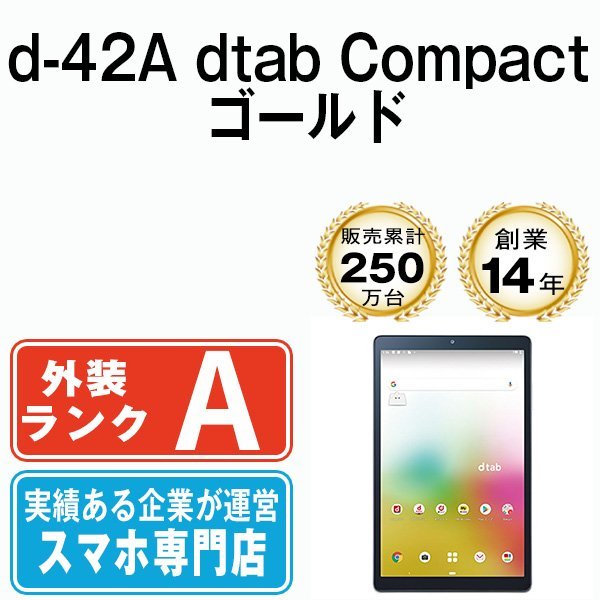 バッテリー80%以上 美品 ドコモ d-42A dtab Compact ゴールド 中古 eSIM専用端末
