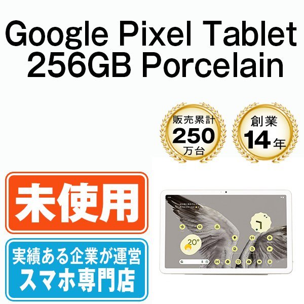 新品 未使用 Wi-Fiモデル Google PixelTablet 256GB Porcelain_画像1