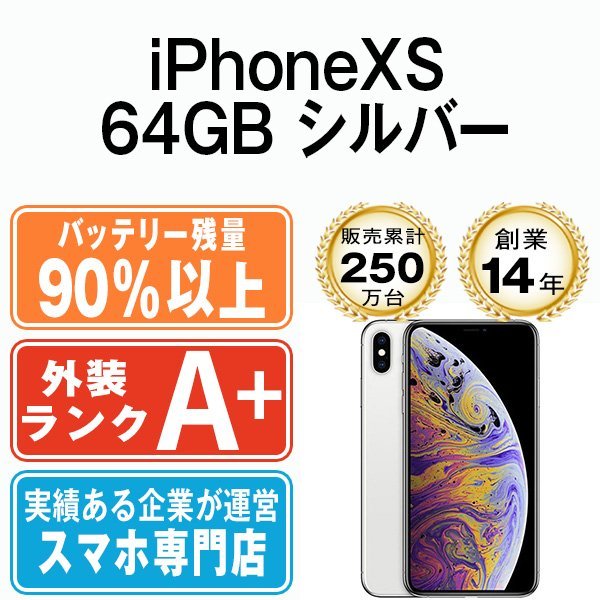 バッテリー90%以上 ほぼ新品 iPhoneXS 64GB シルバー 中古 SIMフリー SIMロック解除済
