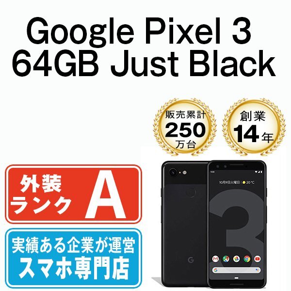 バッテリー80％以上 美品 Google Pixel3 64GB Just Black 中古 SIMフリー SIMロック解除済