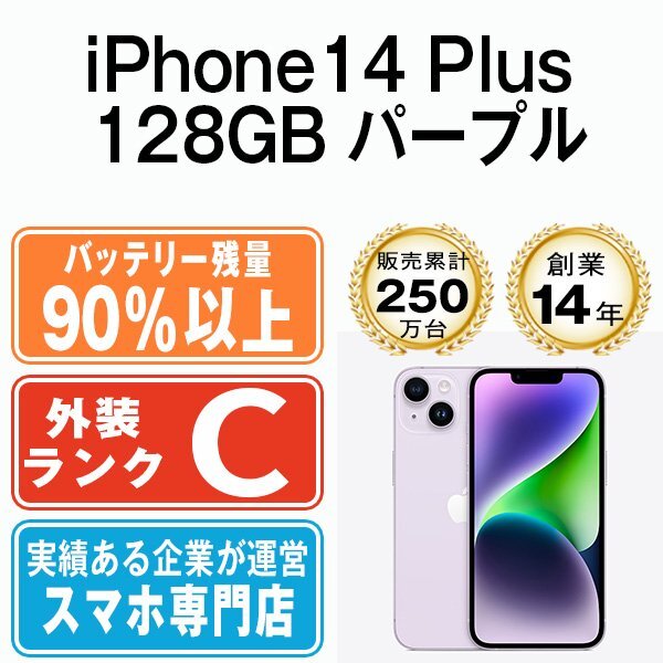 25909円 バッテリー90%以上 良品 iPhone14 Plus 128GB パープル 25909円 バッテリー90%以上 良品 iPhone14 Plus 128GB パープル