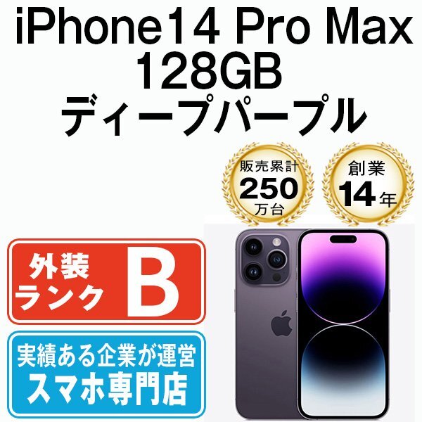 バッテリー80%以上 良品 iPhone14 Pro Max 128GB ディープパープル 中古 SIMフリー SIMロック解除済