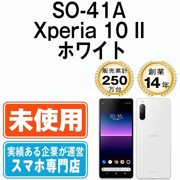 新品 未使用 SO-41A Xperia 10 II ホワイト SIMフリー SIMロック解除済