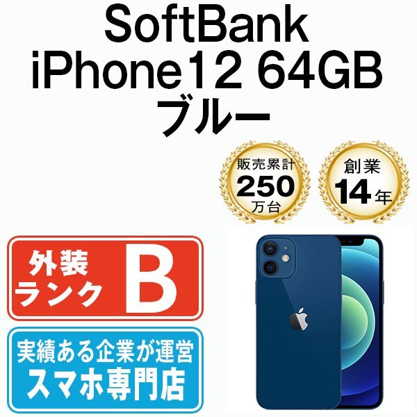 バッテリー90％以上 良品 ソフトバンク SoftBank iPhone12 64GB ブルー 中古