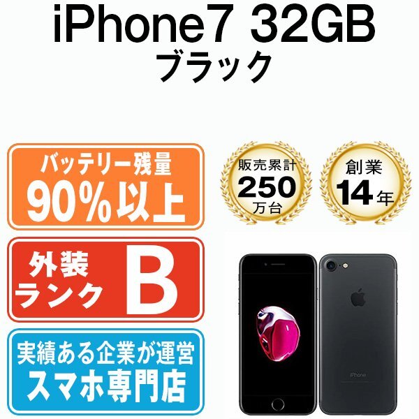 バッテリー90％以上 良品 iPhone7 32GB ブラック 中古 SIMフリー SIMロック解除済