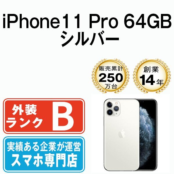 バッテリー80%以上 良品 iPhone11 Pro 64GB シルバー 中古 SIMフリー SIMロック解除済