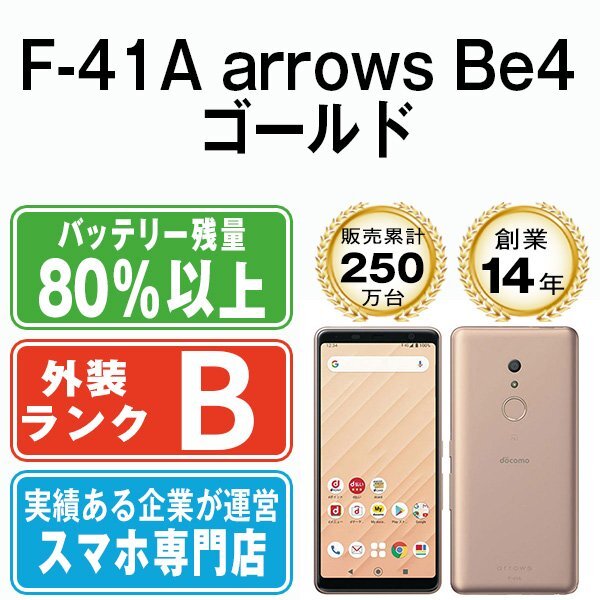 バッテリー80%以上 良品 F-41A arrows Be4 ゴールド 中古 SIMフリー SIMロック解除済