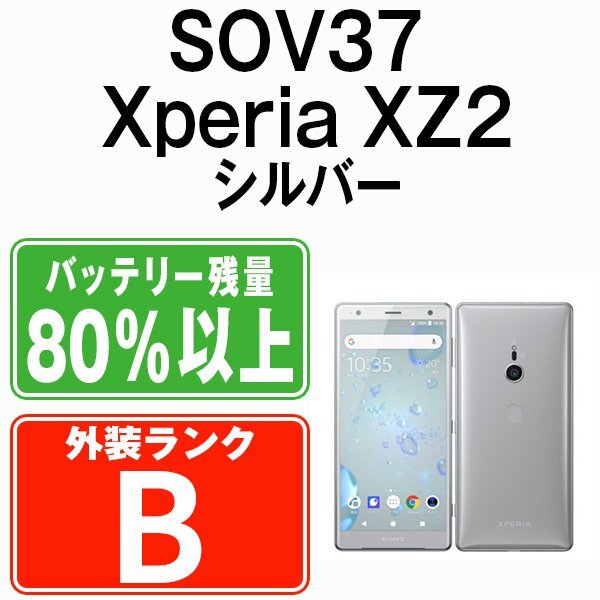 バッテリー80％以上 良品 SOV37 Xperia XZ2 Liquid Silver 中古 SIMフリー SIMロック解除済_画像1