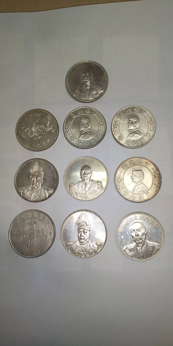 即納即納 中国 銀貨 おまとめ10枚 開国記念幣 貴州銀幣 執政記念幣