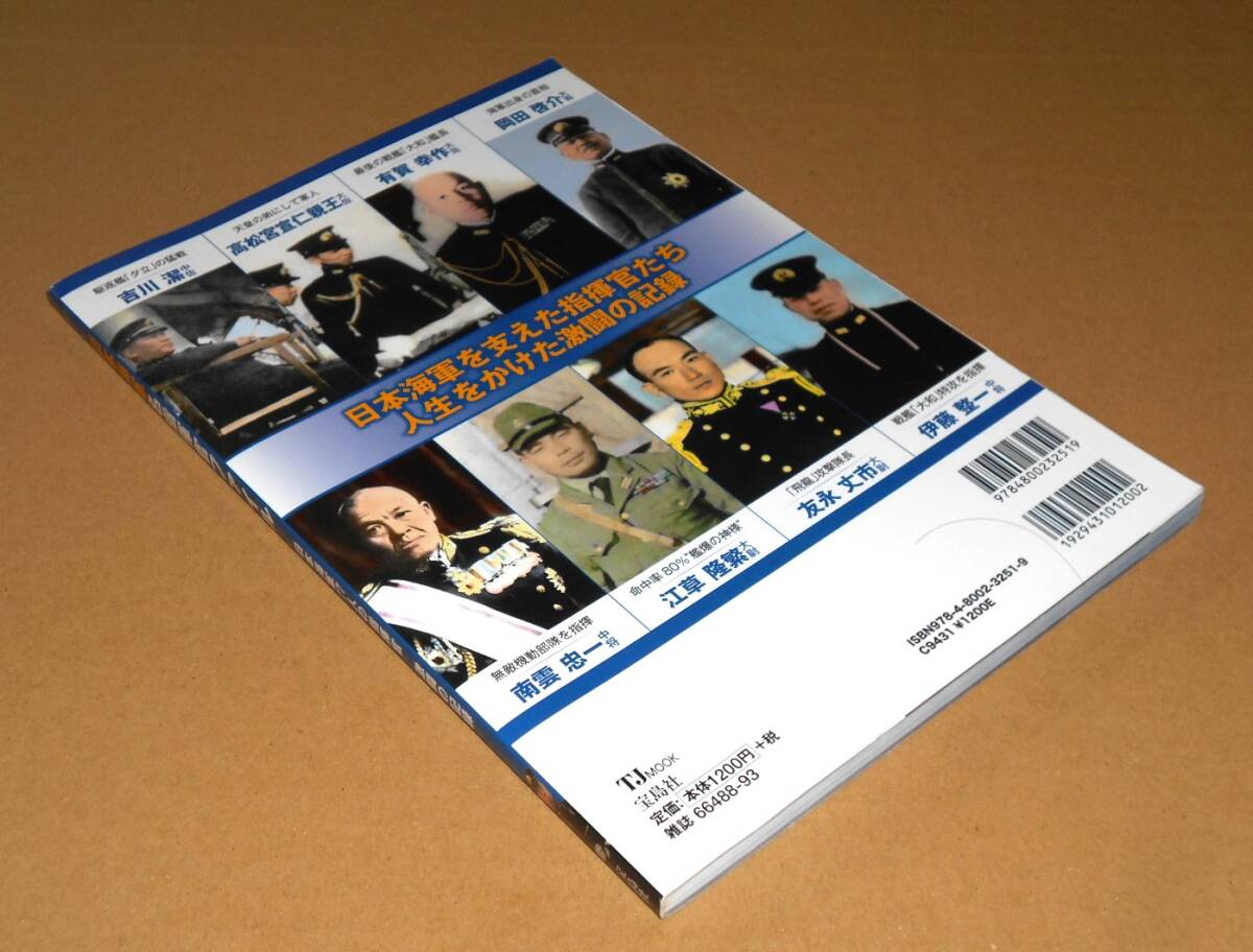 宝島社TJムック/「日本海軍名指揮官ファイル」/山本五十六,山口多聞,有賀幸作,吉川潔,有馬正文,市丸利之助,太田實,菅野直他 item details | Yahoo! JAPAN Auction | One Map by FROM JAPAN 宝島社TJムック/「日本海軍名指揮官ファイル」/山本五十六,山口多聞,有賀幸作,吉川潔,有馬正文,市丸利之助,太田實,菅野直他 item details | Yahoo! JAPAN Auction | One Map by FROM JAPAN