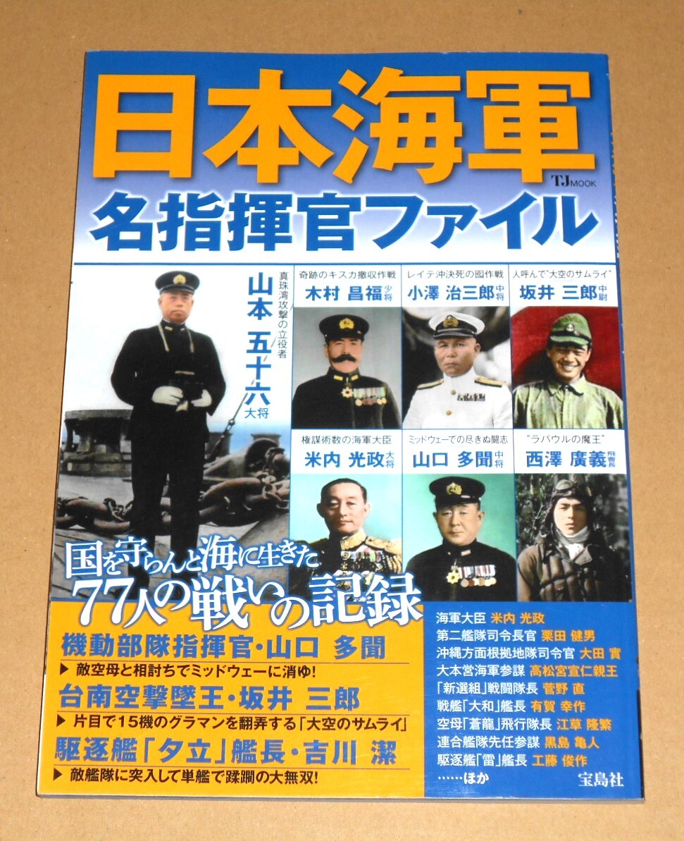 宝島社TJムック/「日本海軍名指揮官ファイル」／山本五十六,山口多聞,有賀幸作,吉川潔,有馬正文,市丸利之助,太田實,菅野直他_画像1