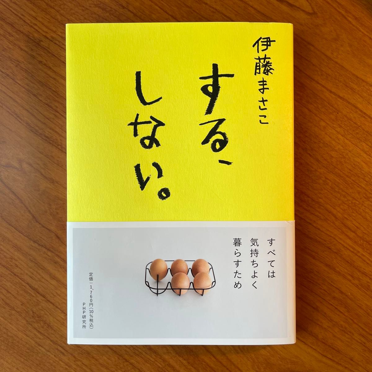 する、しない。 伊藤まさこ／著