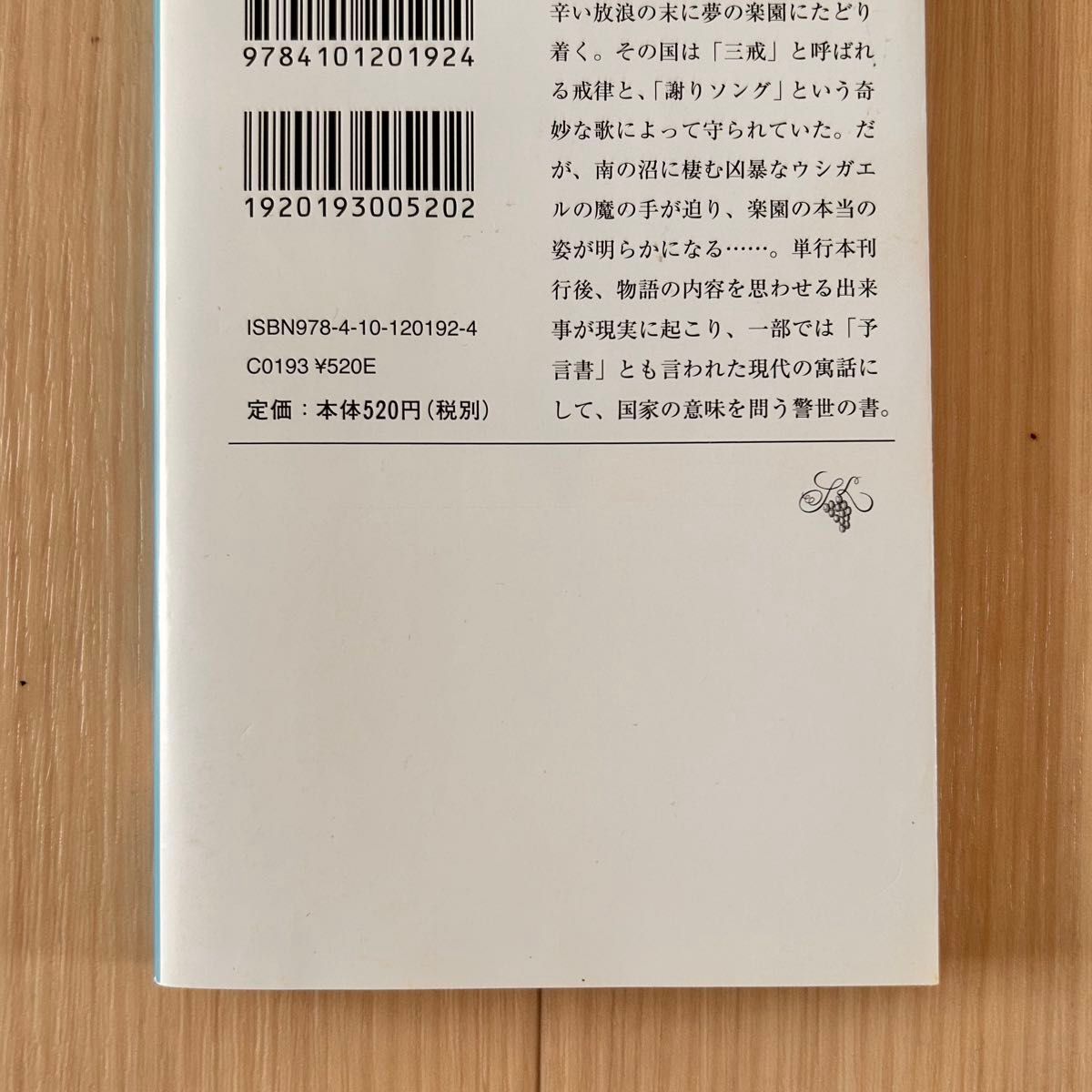 カエルの楽園　百田 尚樹/著　新潮文庫