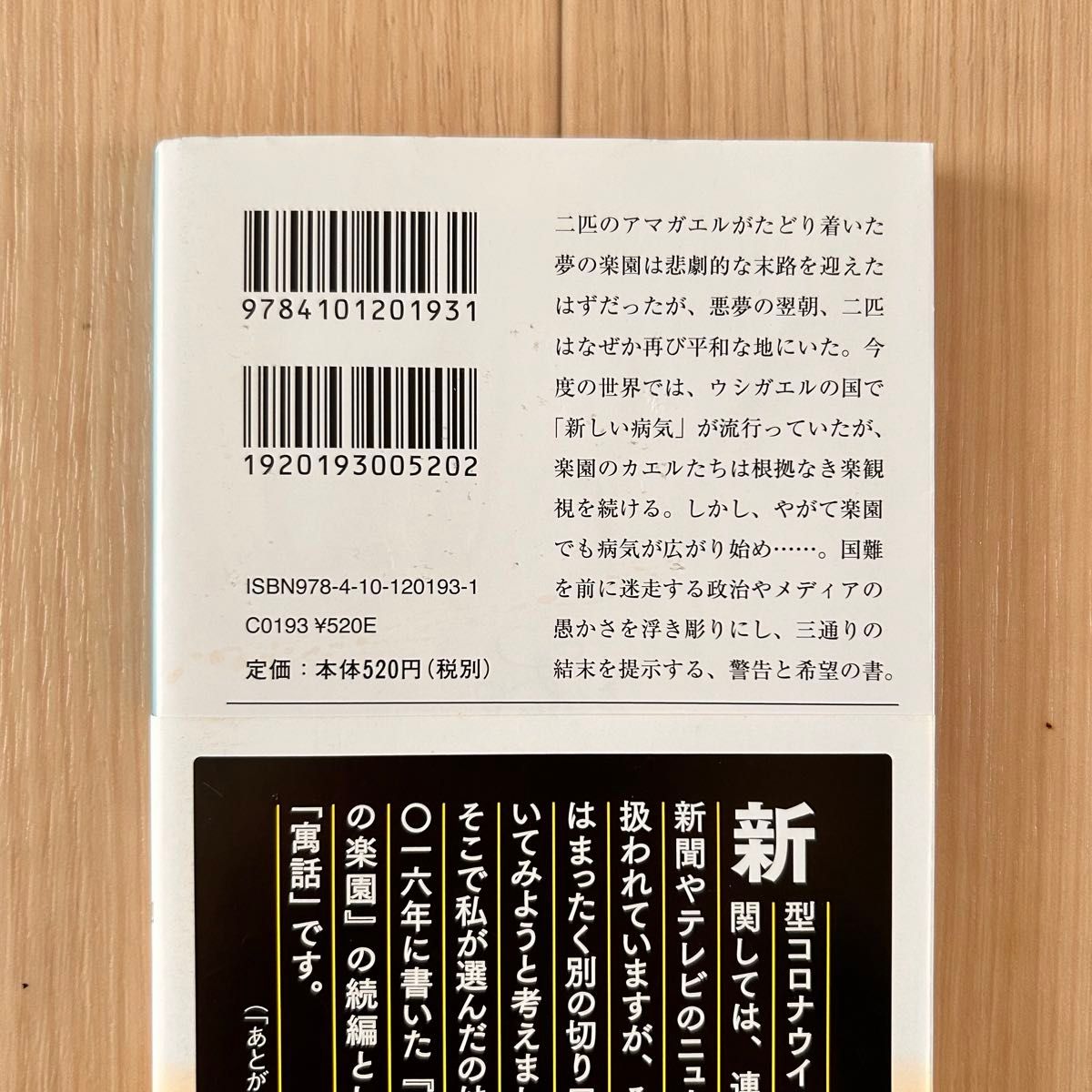 カエルの楽園　2020 百田尚樹/著　新潮文庫　※帯あり