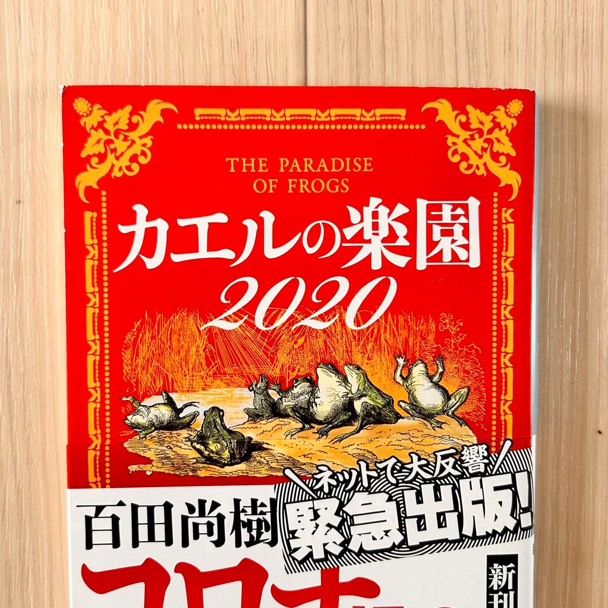 カエルの楽園　2020 百田尚樹/著　新潮文庫　※帯あり