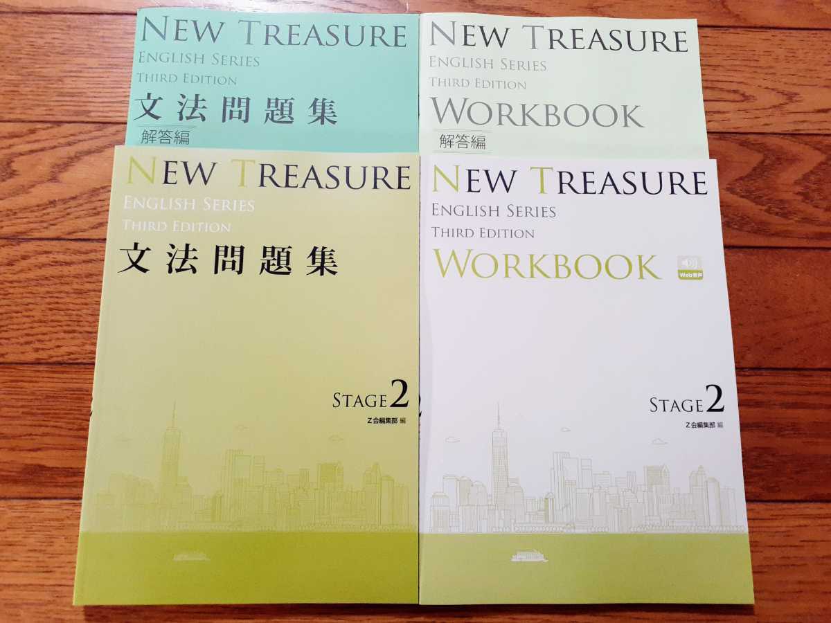 NEW TREASURE ENGLISH SERIES Stage 2　Third Edition　文法問題集　WORKBOOK ワークブック　解答編　英語 Z会編集部 編　ニュートレジャー_画像1