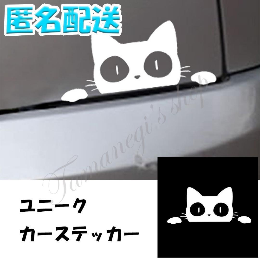 車 ステッカー 猫 ねこ カーステッカー シール おもしろ かわいい 白 バイク 単車 ヘルメット デコレーション_画像1