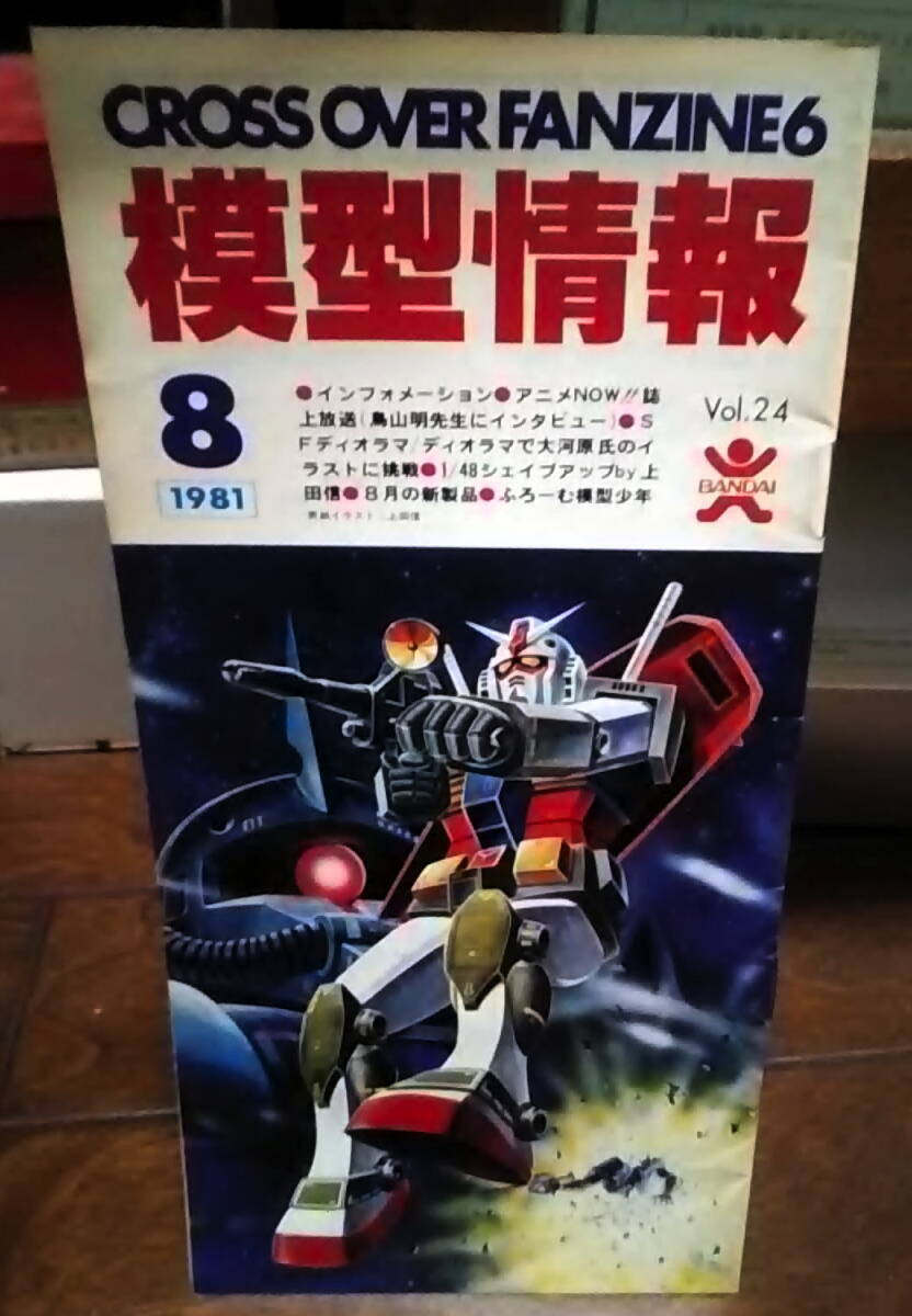 【販促小冊子】 バンダイ 模型情報 vol.24 1981年8月号　ガンプラ_画像1