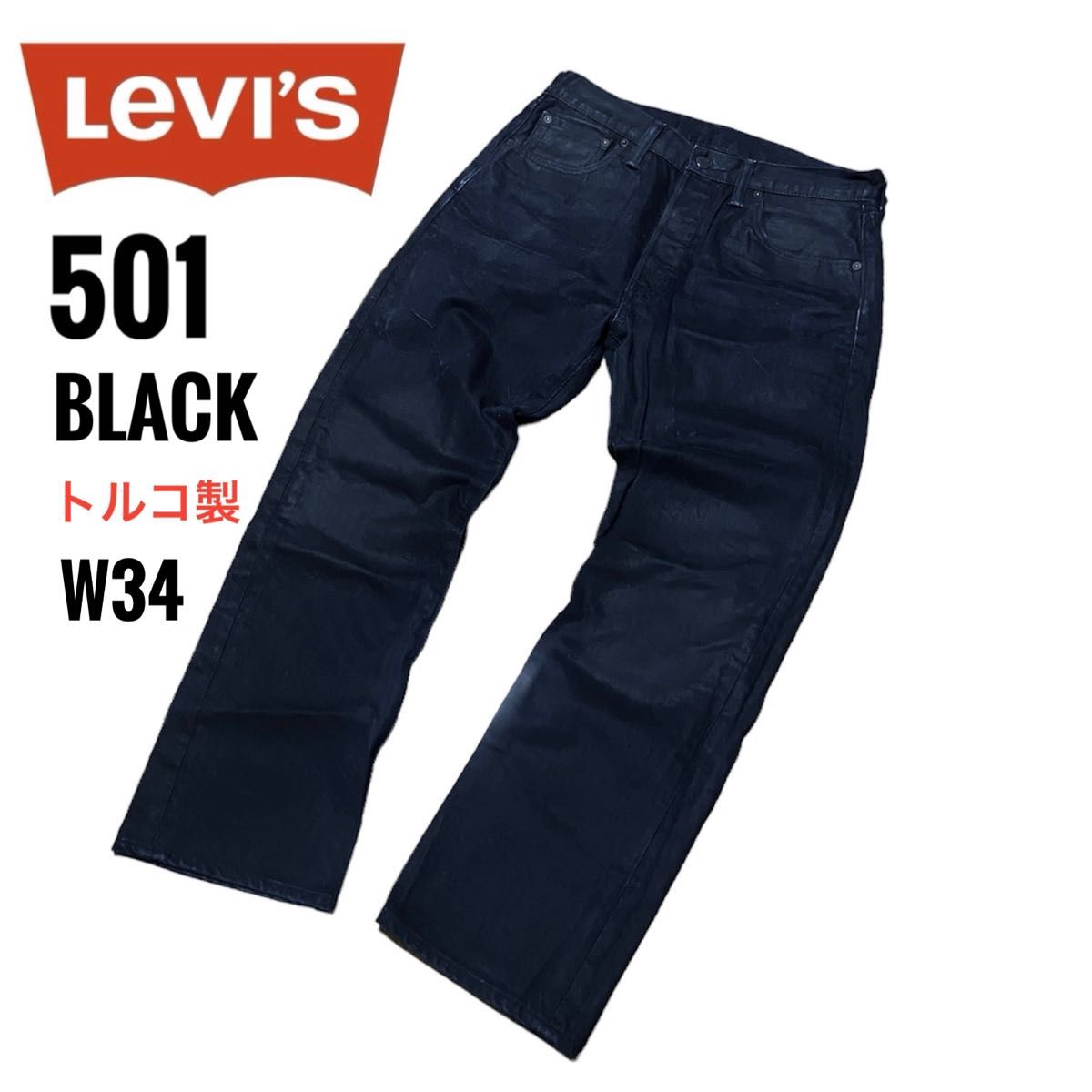 リーバイス501 LEVI'S w34 後染めブラック コーティングトルコ製