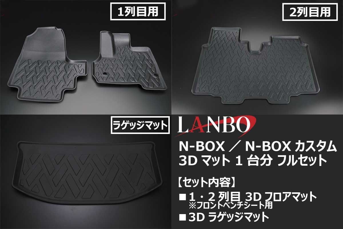 N-BOX｜N-BOX カスタム 3Dフロア・ラゲッジマット 1台分フルセット防水 防汚 水洗いOK JF3/4 LM375960