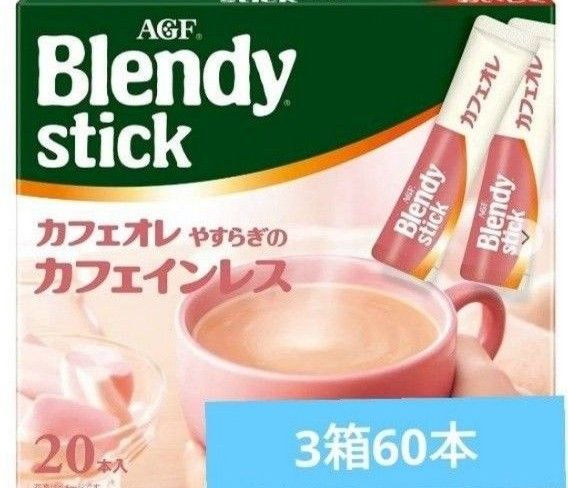 ブレンディスティック カフェオレ 　　　　やすらぎのカフェインレス 3箱 60本