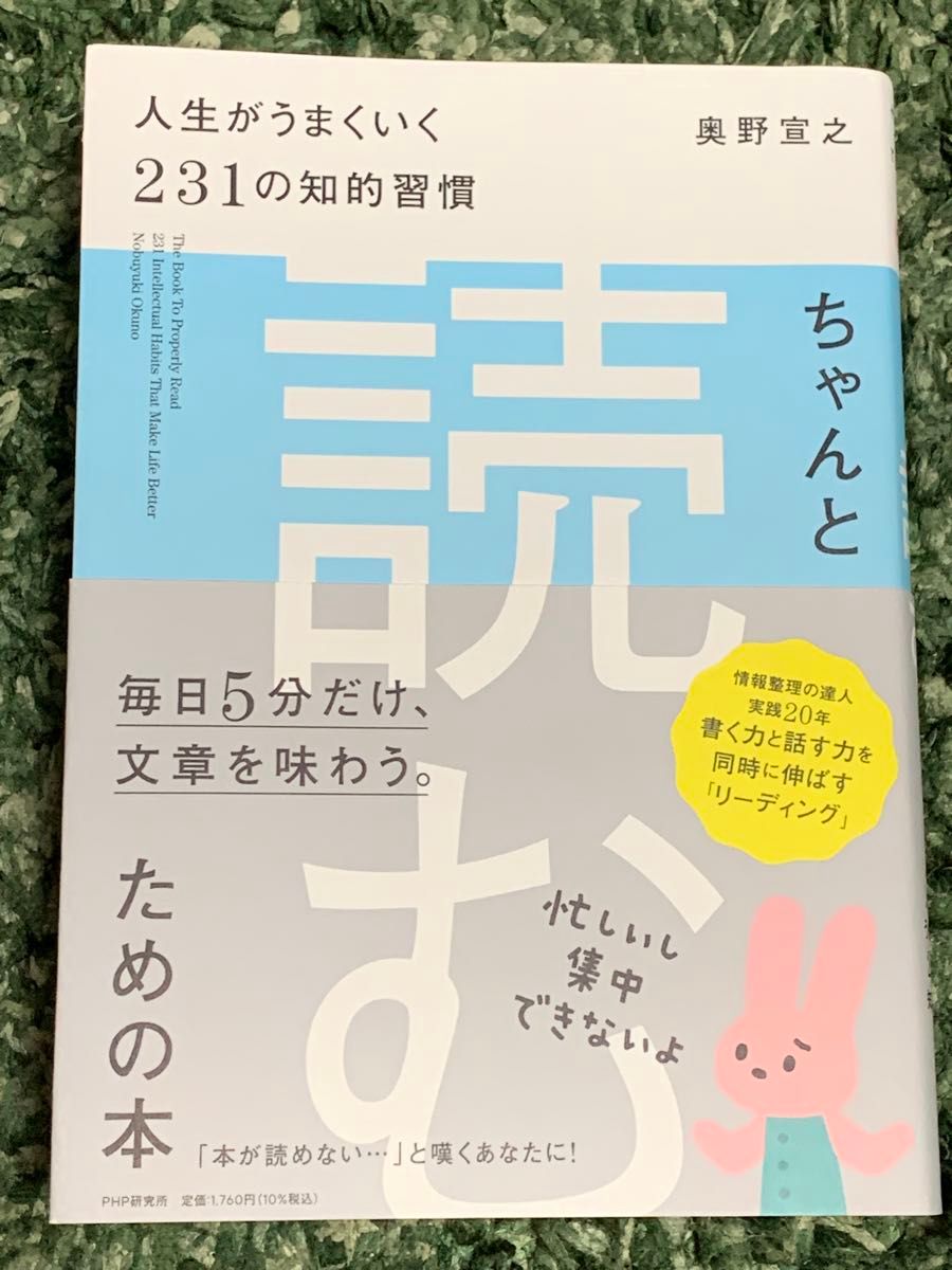 ちゃんと「読む」ための本　人生がうまくいく２３１の知的習慣 奥野宣之／著