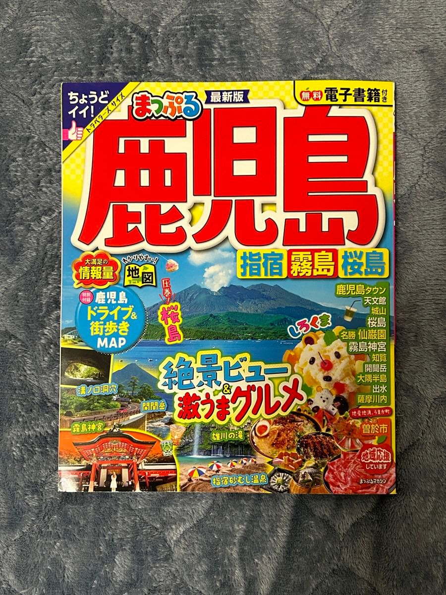 まっぷる鹿児島 指宿 霧島 桜島 2024 最新版 ちょうどイイ トラベラーズサイズ 美品  昭文社