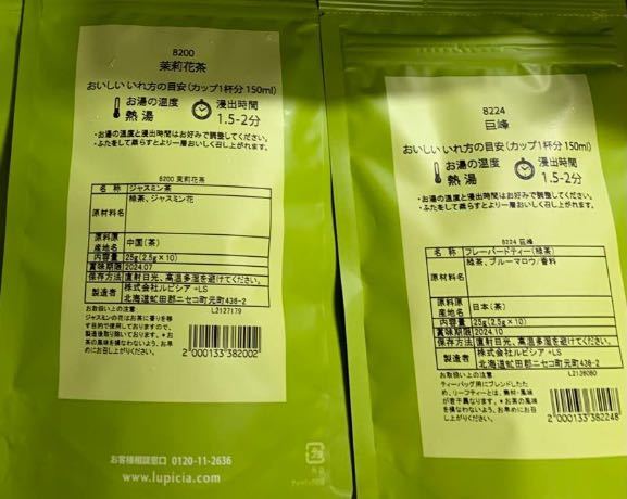 LUPICIA ルピシア　茉莉花茶　巨峰　烏龍茶　緑茶　フレーバード　ティーバッグ 2.5g 10個　2袋　