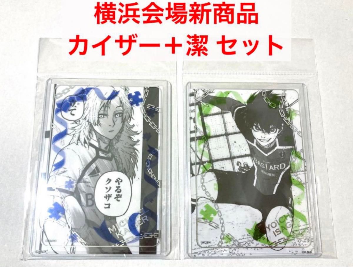 ブルーロック展(ブルロ展) 横浜会場 硬質ケース&ブロマイド ブルーロック展(ブルロ展) 横浜会場 硬質ケース&ブロマイド