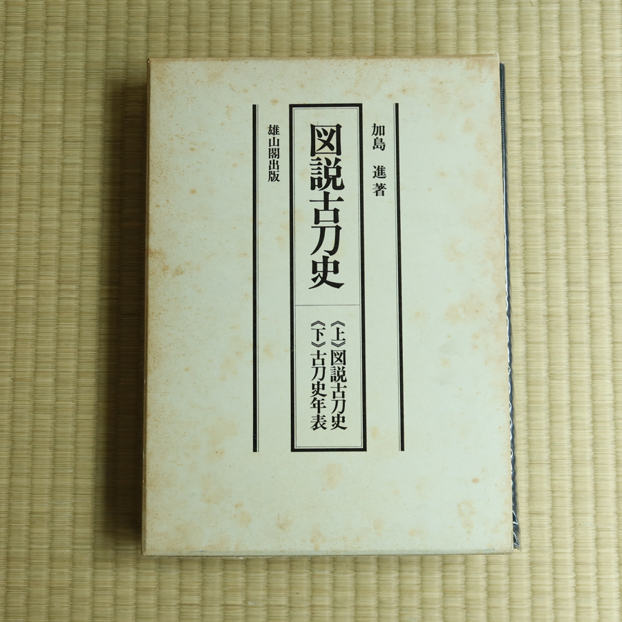 図説古刀史 古刀史年表 全2冊　雄山閣 国宝重文重美などの名刀を網羅! 古刀銘紋押形 検)武具太刀打刀脇差鑑定虎徹村正政宗備前国宝新刀装具_画像1