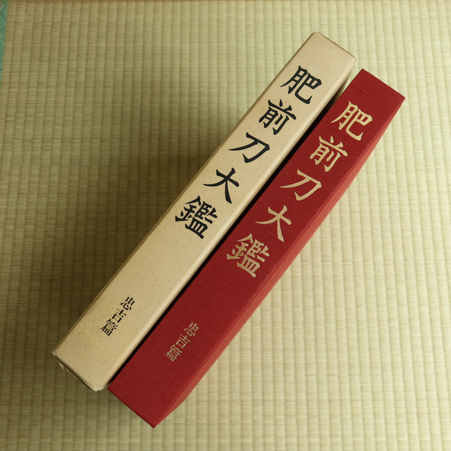 肥前刀大鑑　忠吉篇　昭和54年　日本美術刀剣保存協会　大塚巧藝社 検)武具太刀打刀脇差鑑定虎徹村正政宗国宝刃文丁子古刀新刀装具銘紋押形_画像1