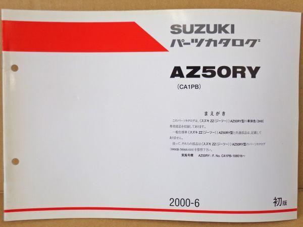 FP057◇封【委託・年式JUNK】送¥450 パーツカタログ ZZ 3HX色追補版 AZ50RY CA1PB 990B-50068-400 初版 2000-06月 スズキ純正 状態未確認_画像1